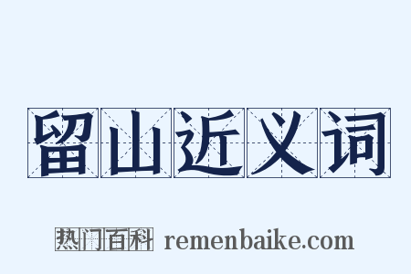 留山近义词是什么意思的图片